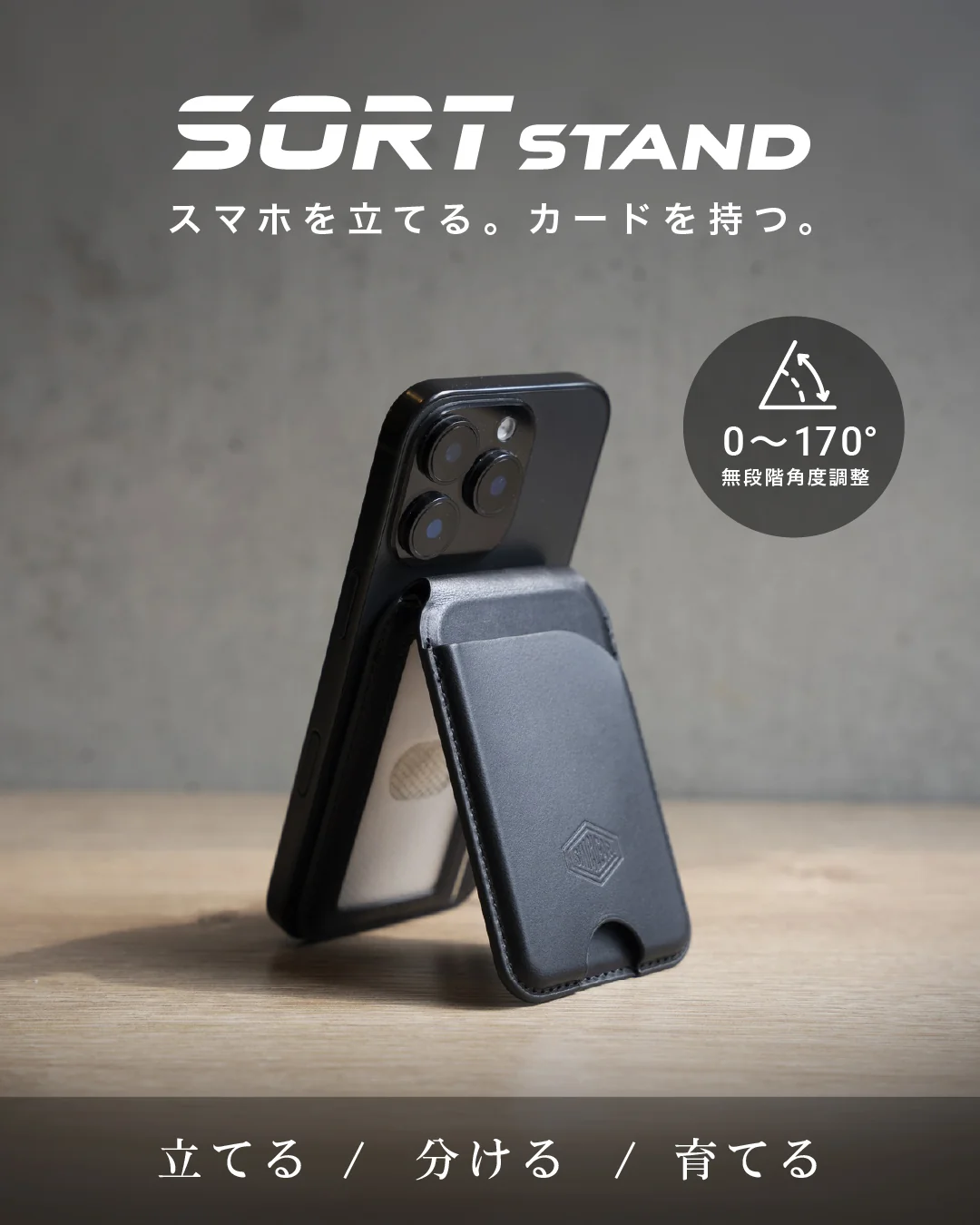 SORT STAND スマホを立てる。カードを持つ。