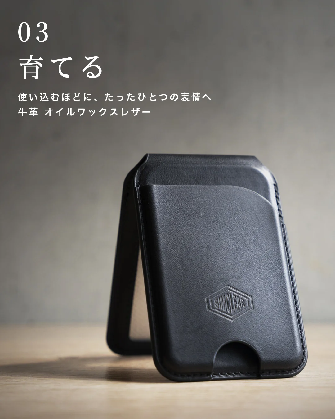 03 育てる 使い込むほどに、たったひとつの表情へ