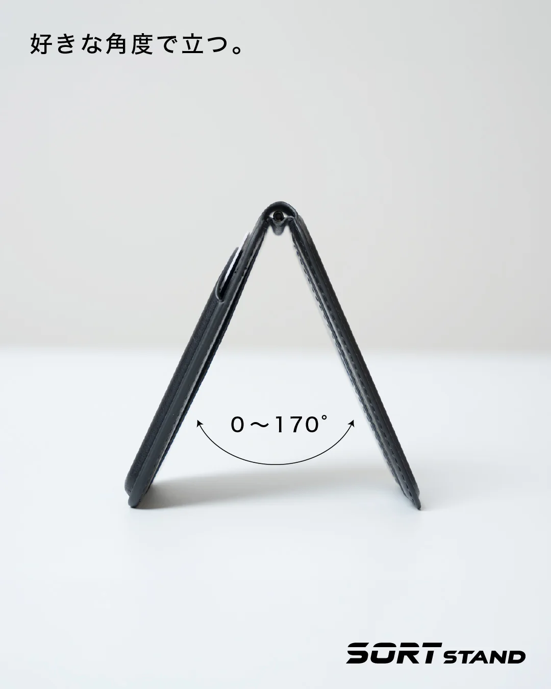 好きな角度で立つ。0〜170°