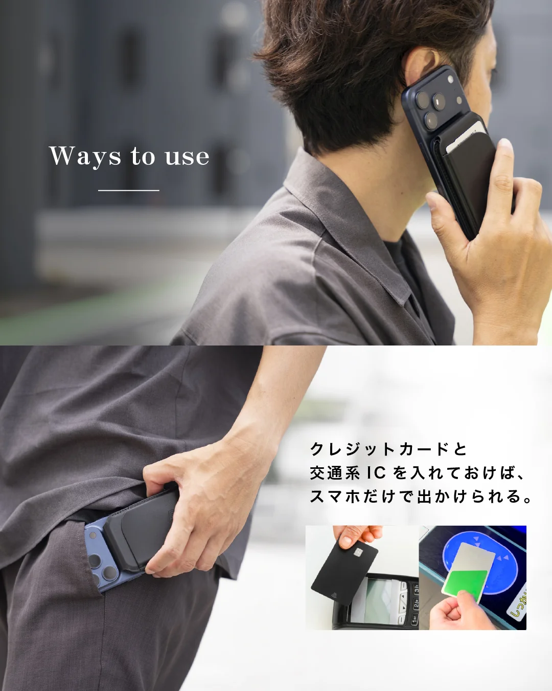 Ways to use クレジットカードと交通系ICを入れておけば、スマホだけで出かけられる。