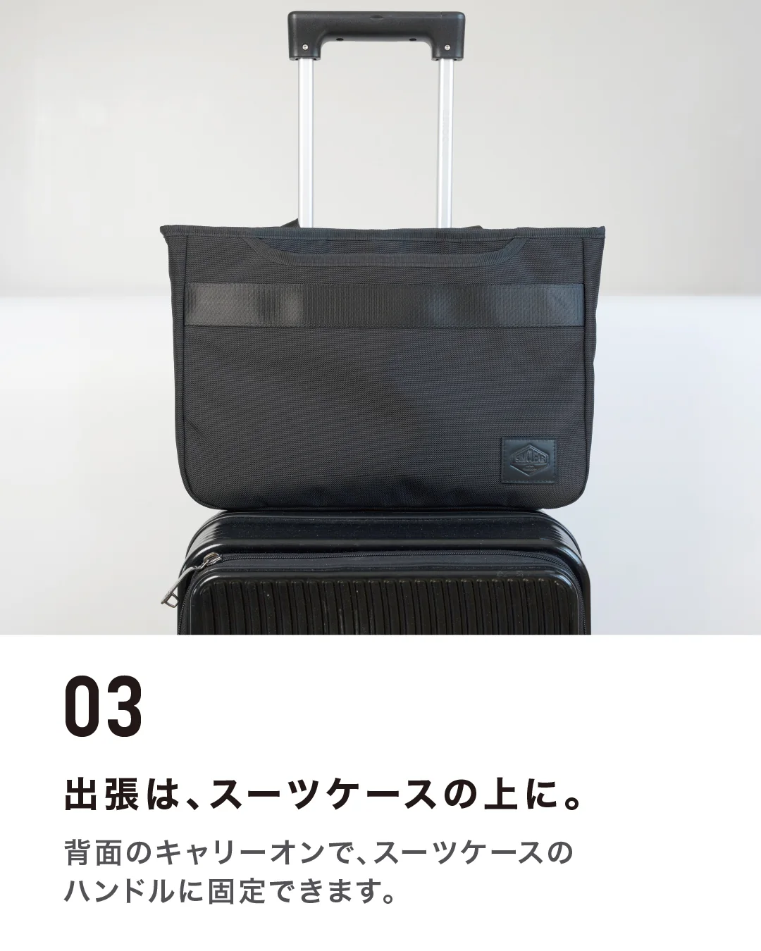 特徴03。スーツケースにキャリーオンした状態